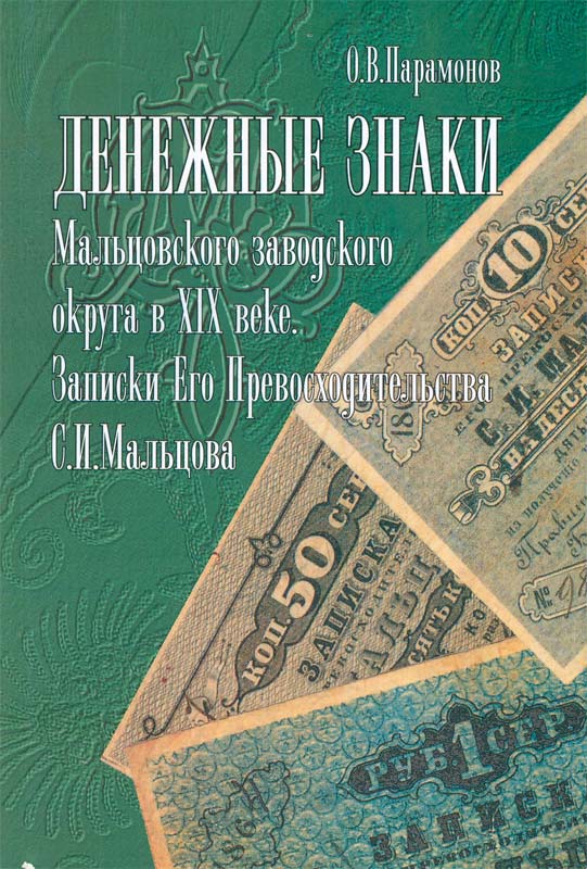 Paper money of Maltsov district in XIX century.jpg
