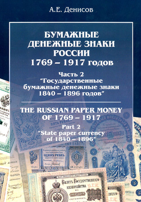 Part 2. The state paper currency of 1840 - 1896.jpg