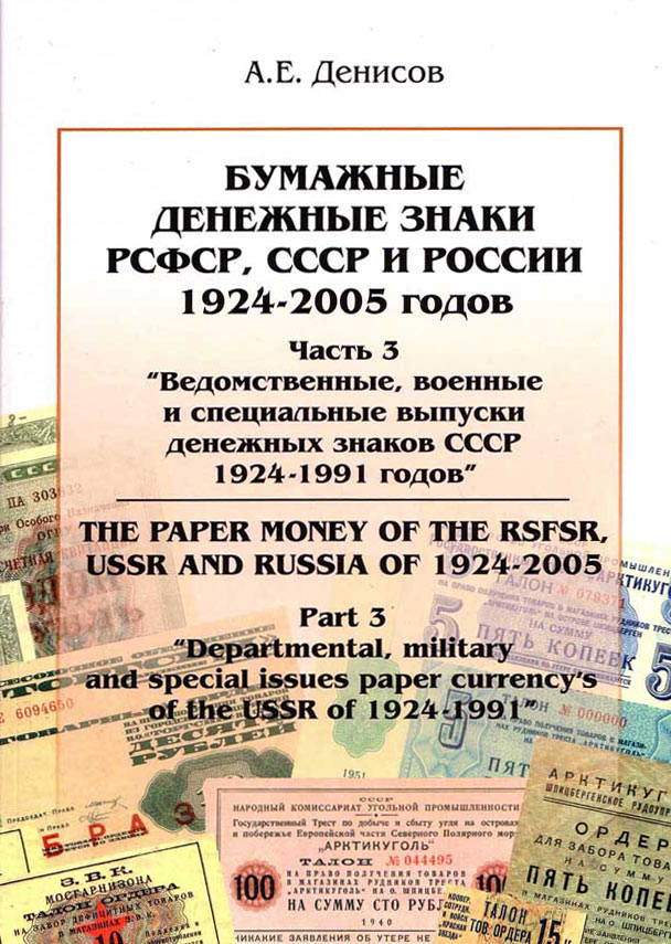 Departmental, military and special issues paper currency of the USSR of 1924 - 1991.jpg