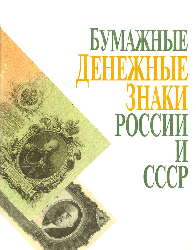 Paper money of Russia and of the USSR (2).jpg