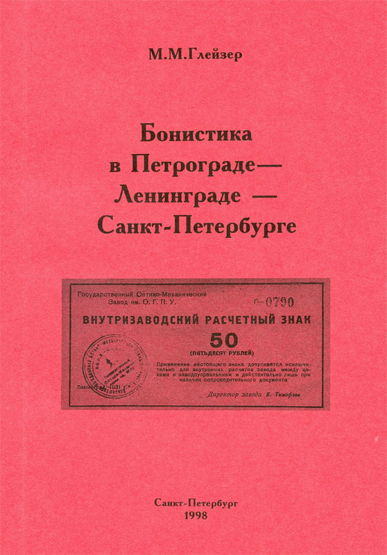Bonistics in Petrograd - Leningrad - Saint Petersburg.jpg