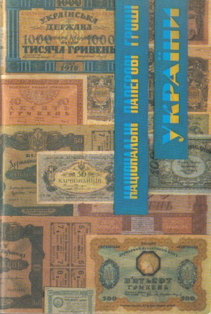 National Paper Money of the Ukraine.jpg