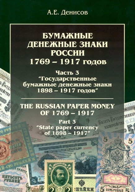 Part 3. The state paper currency of 1898 - 1917.jpg
