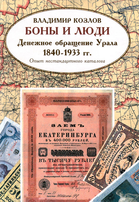 Currency notes and people Monetary circulation of Ural 1840 - 1933.jpg