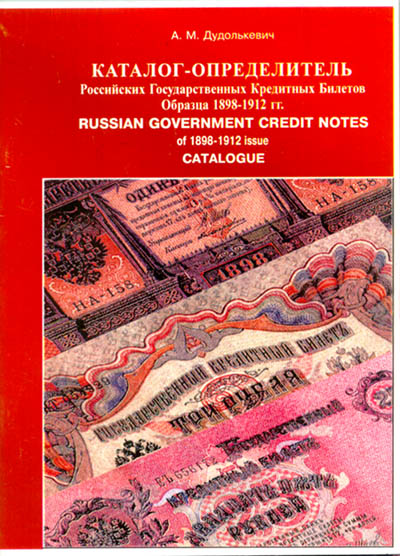Russian Governments Credit Notes of 1898 – 1912 issue.jpg