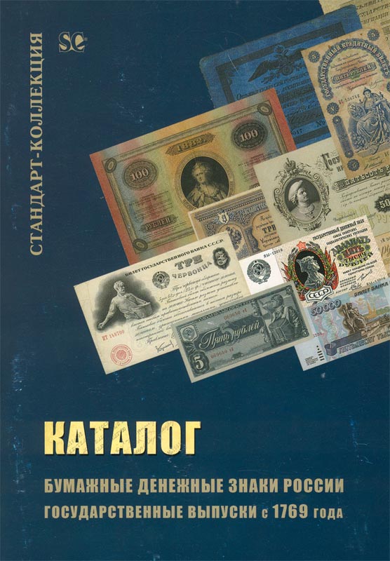 Catalogue paper money of Russia state issues since 1769.jpg