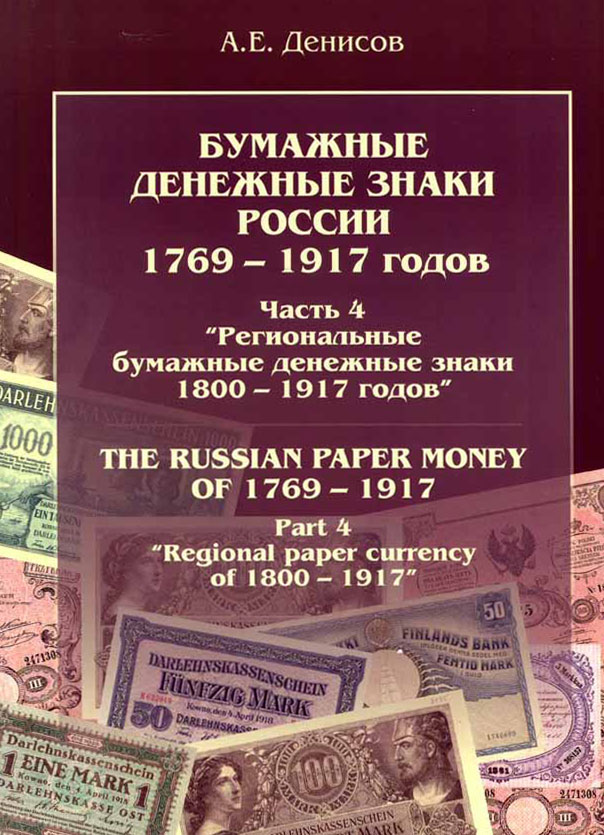 Part 4. Regional paper currency of 1800 - 1917.jpg