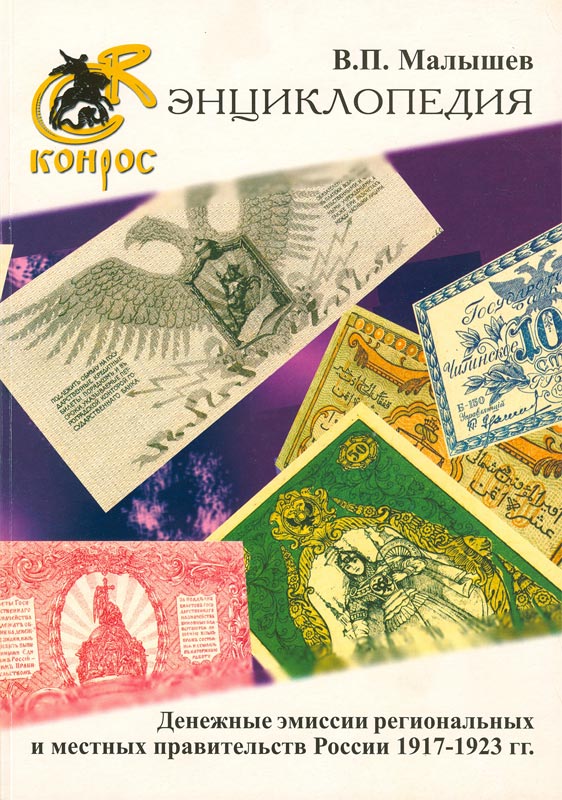 Monetary issues of regional and local governments of Russia 1917-1923.jpg