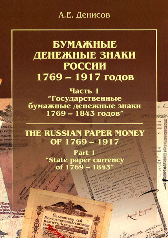 Part 1. The state paper currency of 1769 - 1843.jpg