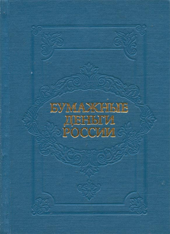 Paper money of Russia (1993).jpg