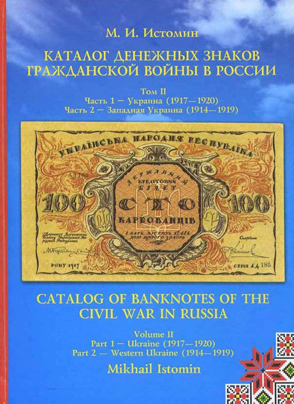 Catalog of banknotes of the Civil War in Russia Volume II.jpg