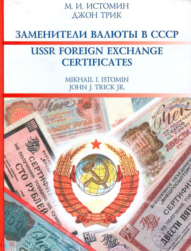 USSR Foreign Exchange Certificates.jpg