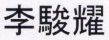 Sign cn Li Junyao.jpg