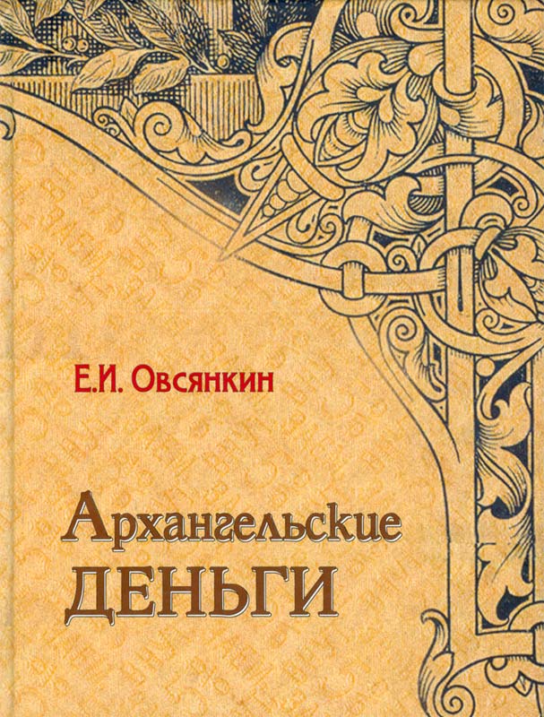 The Archangelsk money.jpg