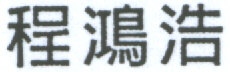 ChengHonghao.JPG