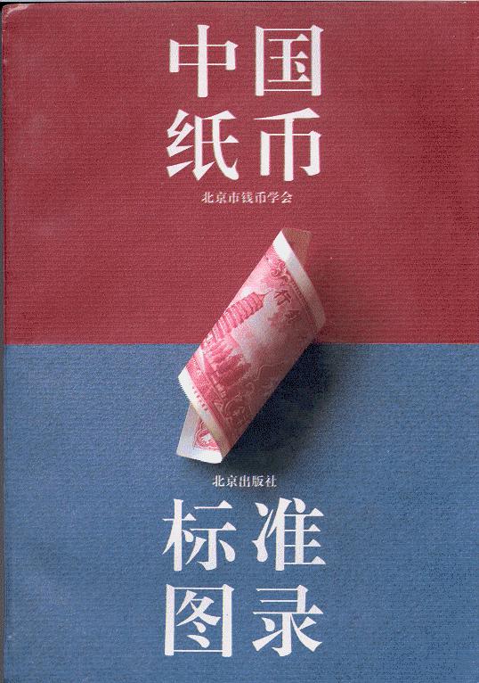 Beijing Numismatics Bureau.jpg