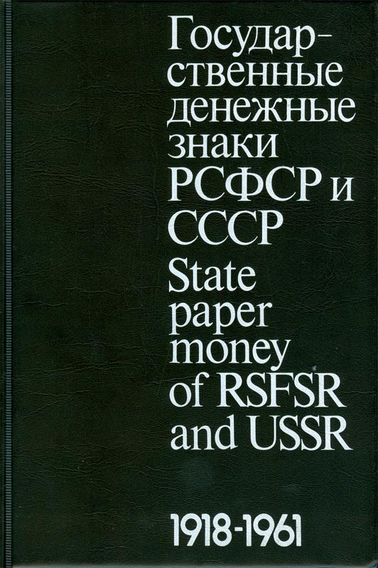 State paper money of RSFSR and USSR 1918-1961 (1988).jpg