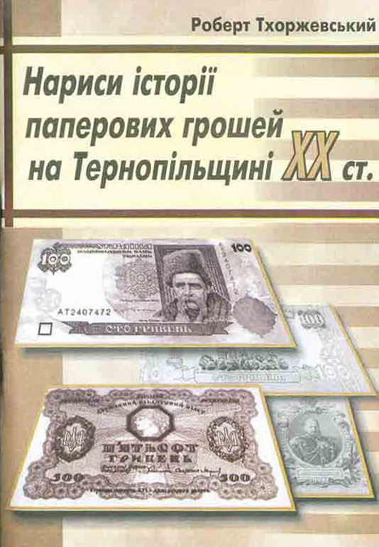 Essays of history of paper money on Ternopilshchyna in XX century.jpg