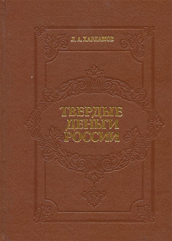 Firm money of Russia.jpg