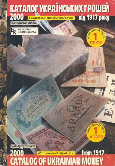 Catalog of Ukrainian money from 1917 to 2000.jpg