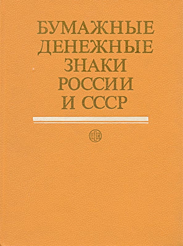 Paper money of Russia and the USSR (1991).jpg