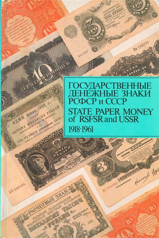 State paper money of RSFSR and USSR 1918-1961 (1989).jpg