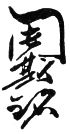 Sign Zhou Siming chinese.jpg