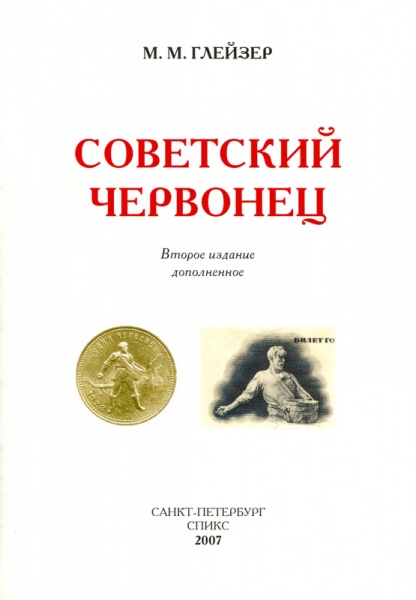 Datei:Soviet chervonets.jpg