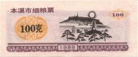 Benxi-1989-100-v.jpg