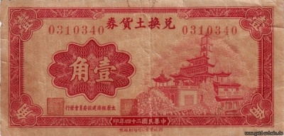 China Notgeld Taiyuan 10Cents Vs.jpg