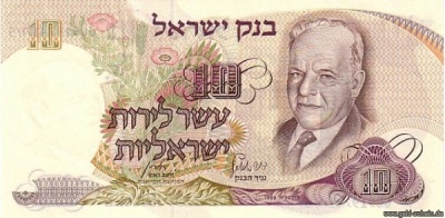 IsraelP-0035c, 10 Lirot, Vs.jpg