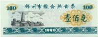 Jinzhou-1990-100-v.jpg